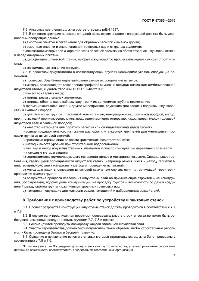 ГОСТ Р 57365-2016