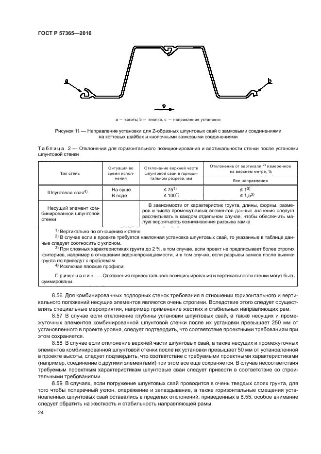 ГОСТ Р 57365-2016