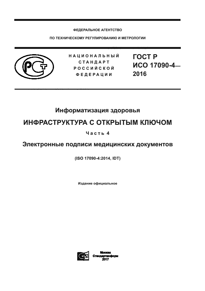 ГОСТ Р ИСО 17090-4-2016