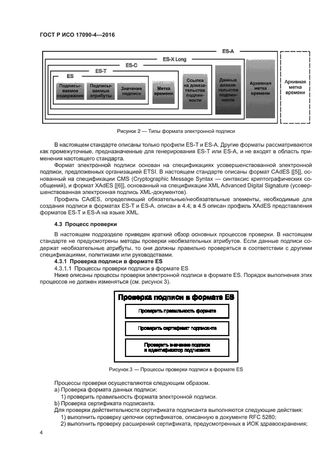 ГОСТ Р ИСО 17090-4-2016