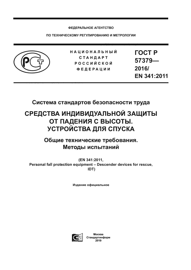 ГОСТ Р 57379-2016