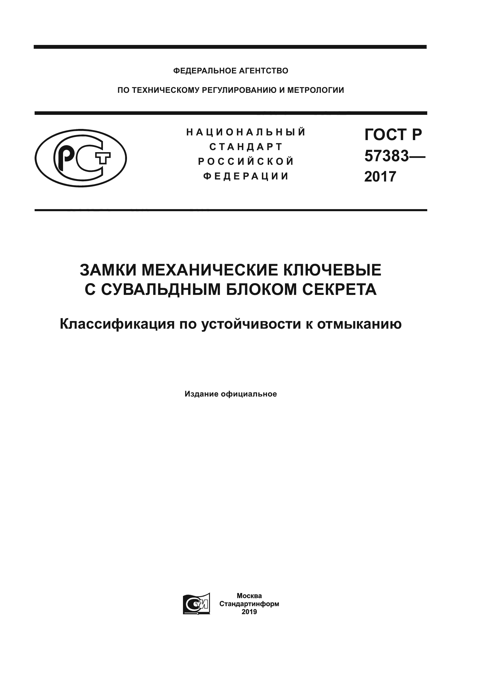 ГОСТ Р 57383-2017