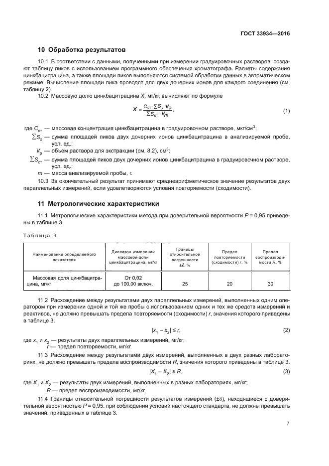 ГОСТ 33934-2016