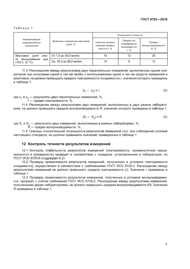 ГОСТ 9793-2016