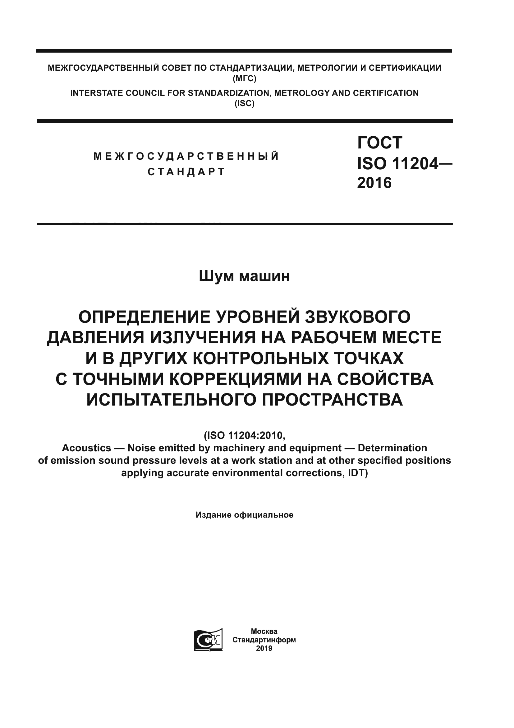 ГОСТ ISO 11204-2016