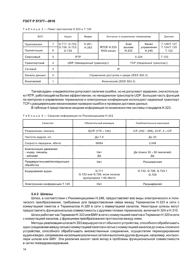 ГОСТ Р 57377-2016