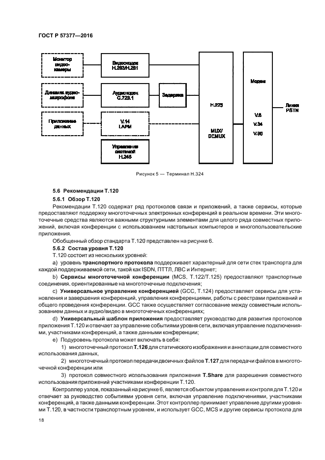 ГОСТ Р 57377-2016