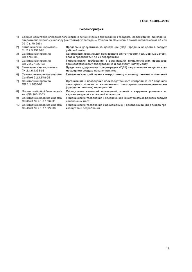 ГОСТ 10589-2016