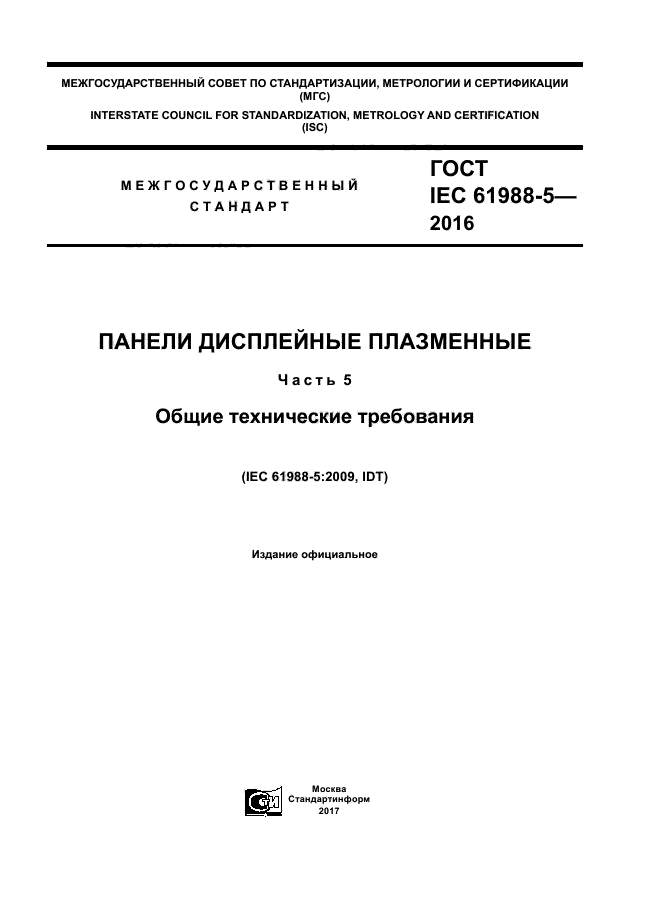 ГОСТ IEC 61988-5-2016