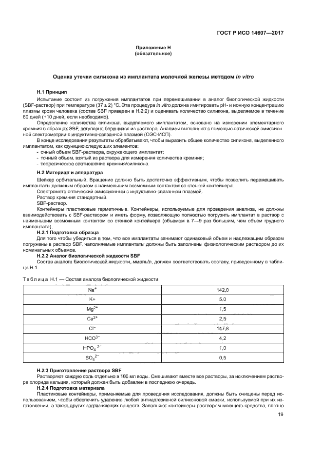 ГОСТ Р ИСО 14607-2017