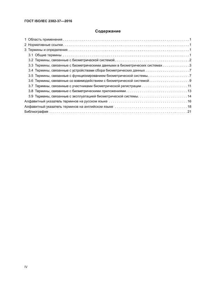 ГОСТ ISO/IEC 2382-37-2016