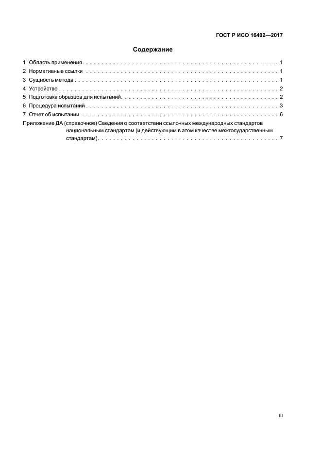ГОСТ Р ИСО 16402-2017
