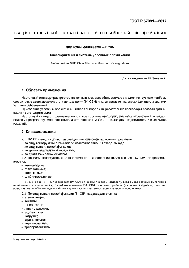 ГОСТ Р 57391-2017