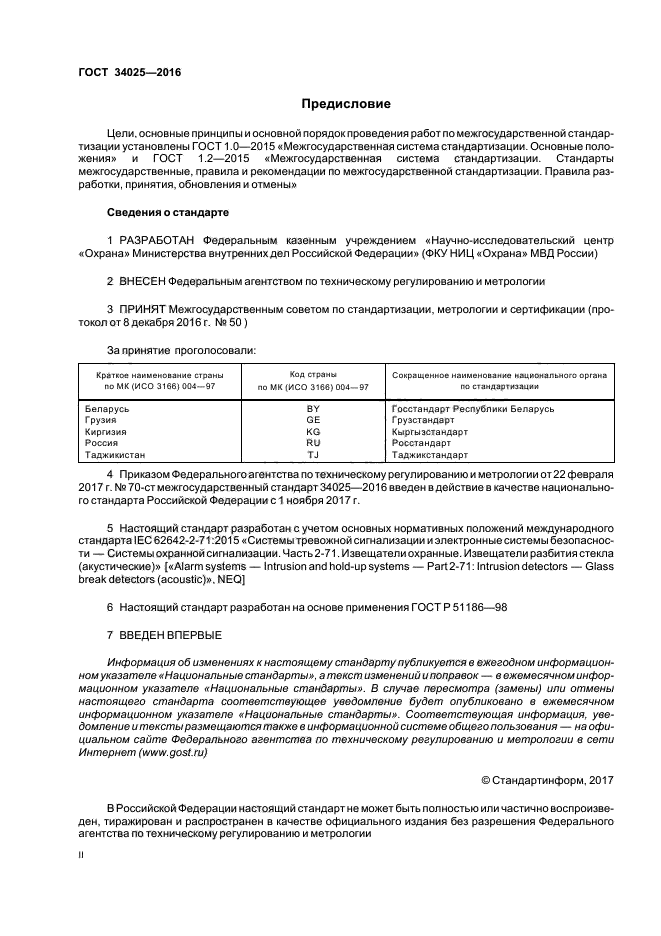 ГОСТ 34025-2016