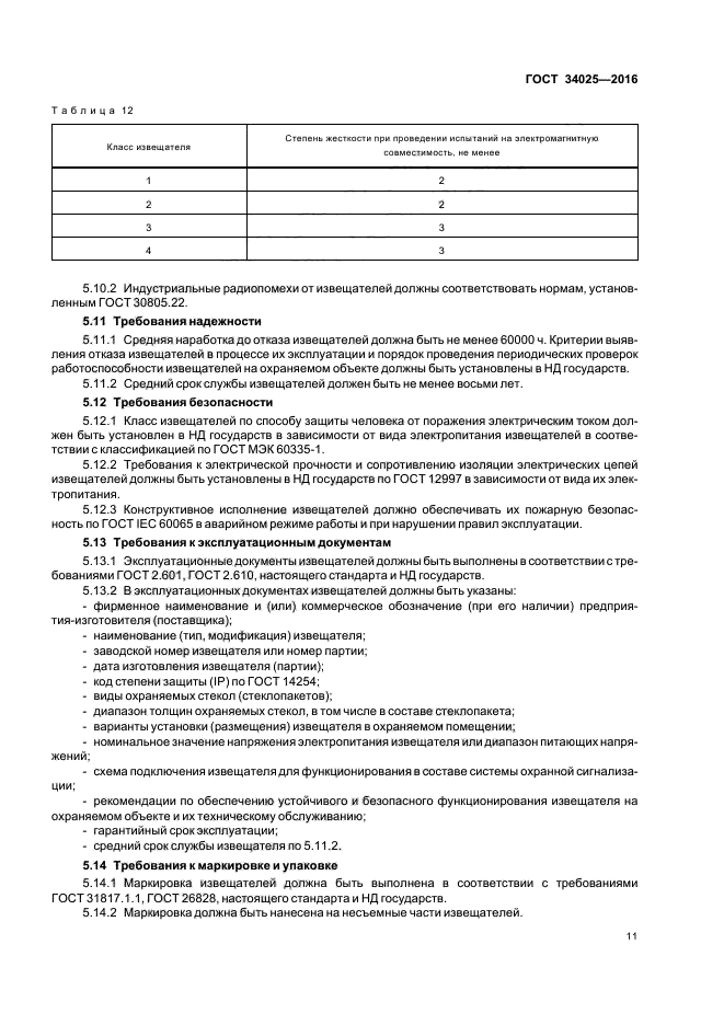 ГОСТ 34025-2016