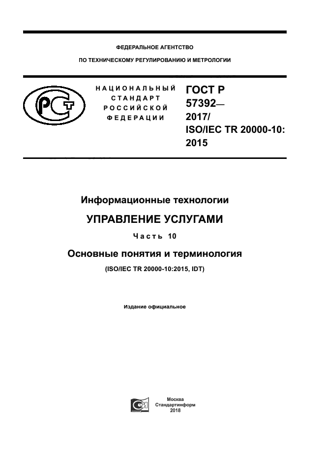 ГОСТ Р 57392-2017