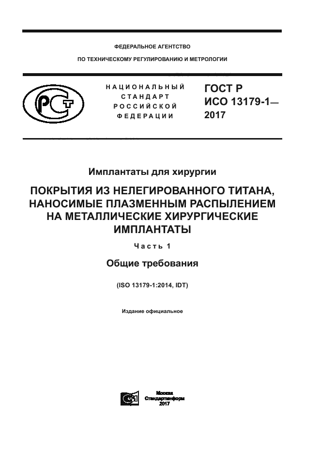 ГОСТ Р ИСО 13179-1-2017