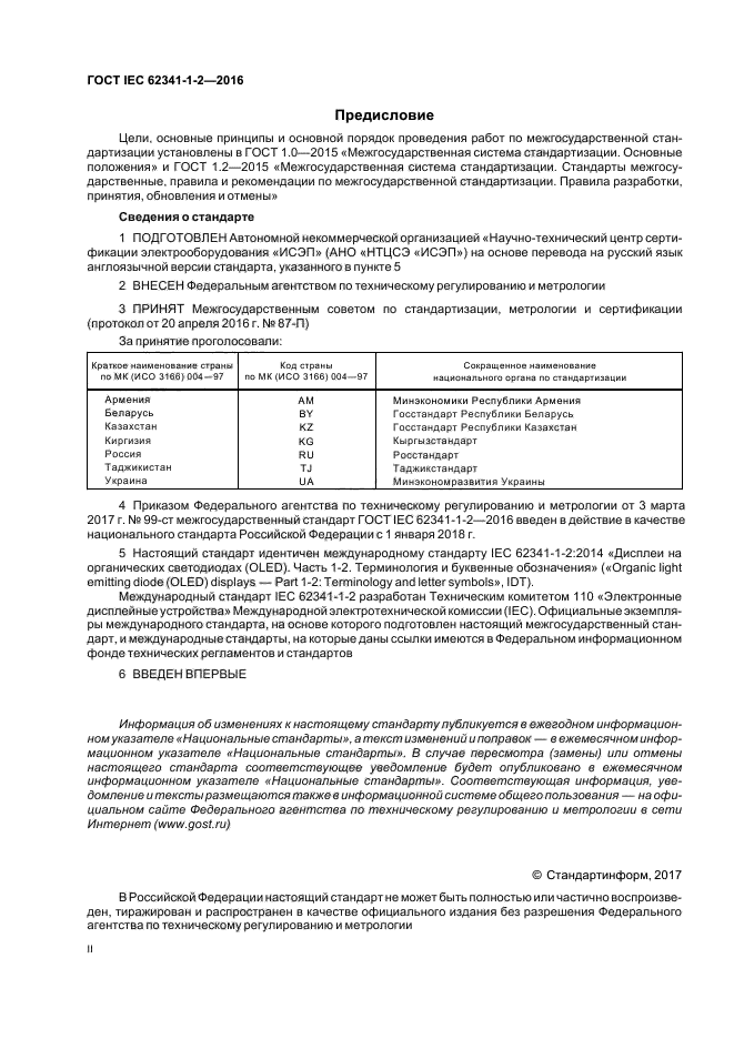 ГОСТ IEC 62341-1-2-2016