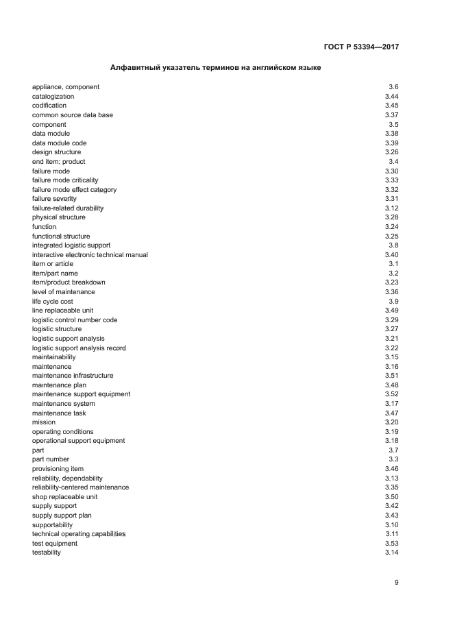 ГОСТ Р 53394-2017