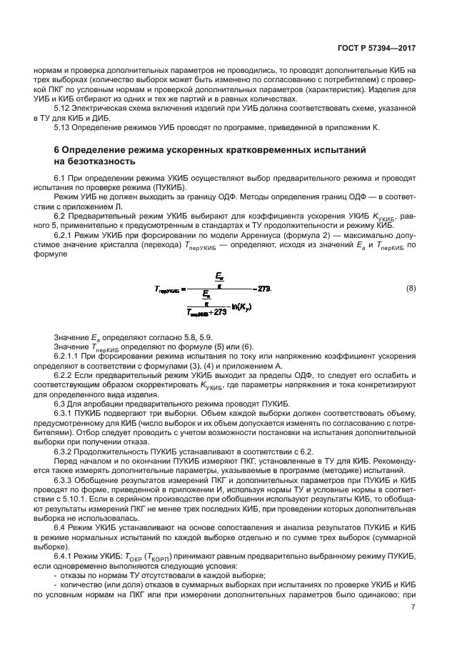 ГОСТ Р 57394-2017