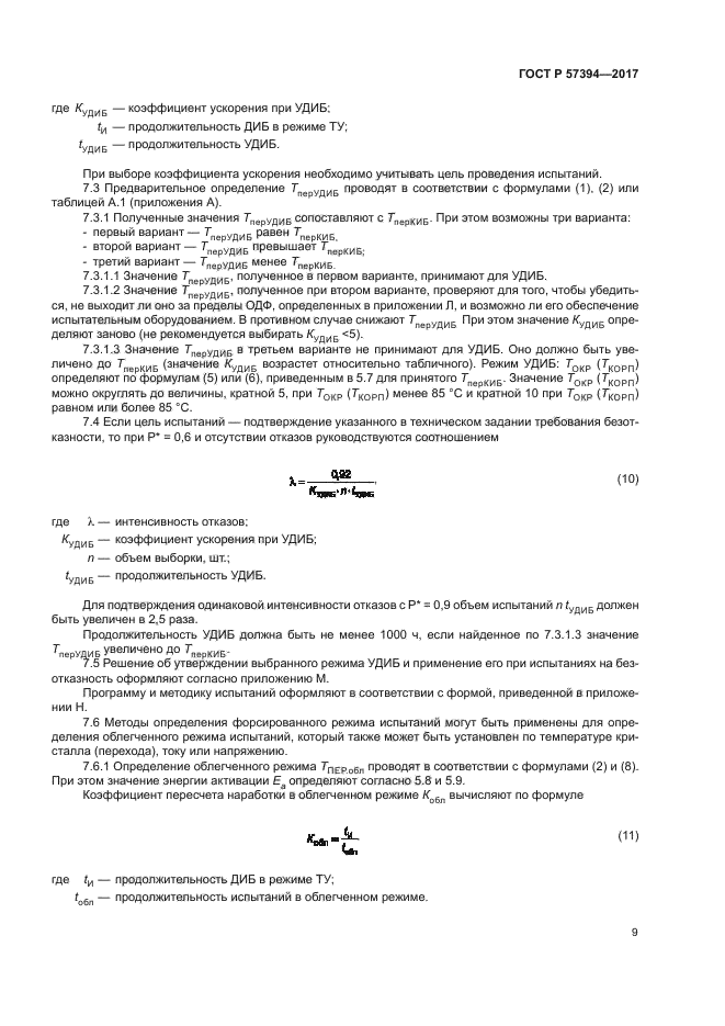 ГОСТ Р 57394-2017