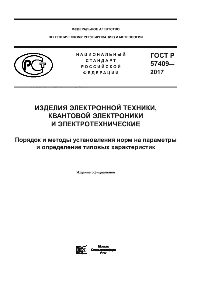 ГОСТ Р 57409-2017