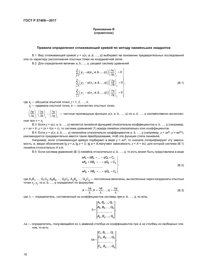 ГОСТ Р 57409-2017