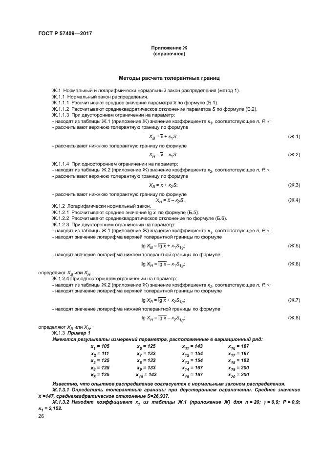 ГОСТ Р 57409-2017