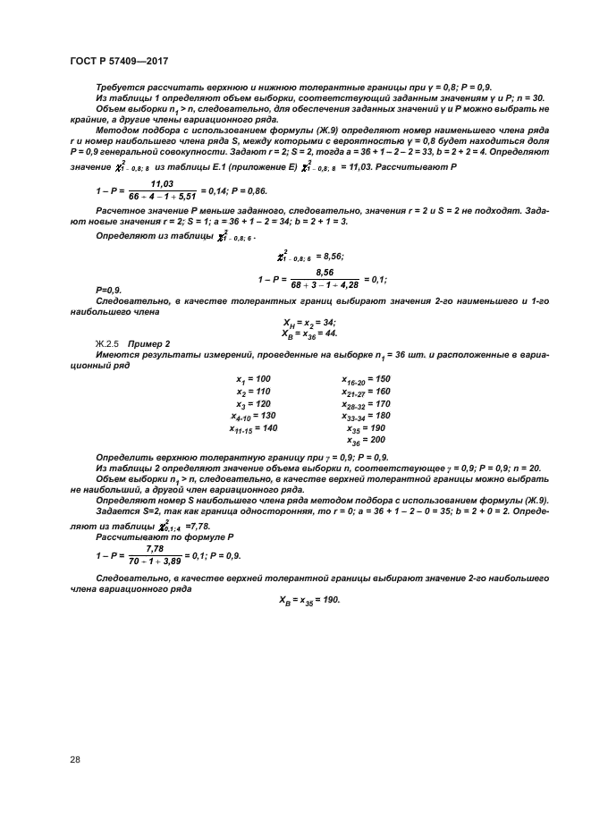 ГОСТ Р 57409-2017