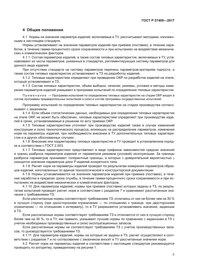 ГОСТ Р 57409-2017