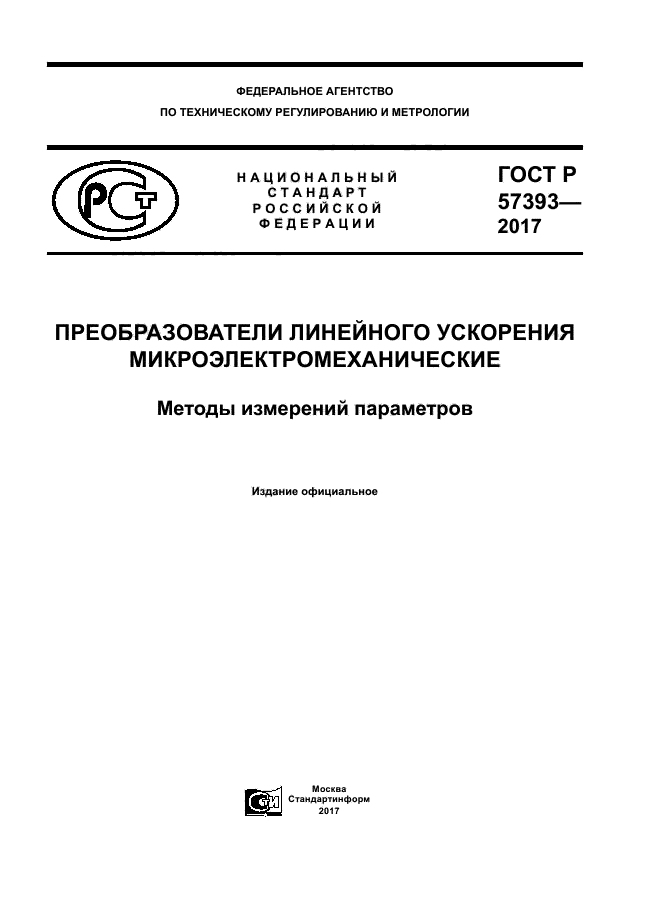 ГОСТ Р 57393-2017