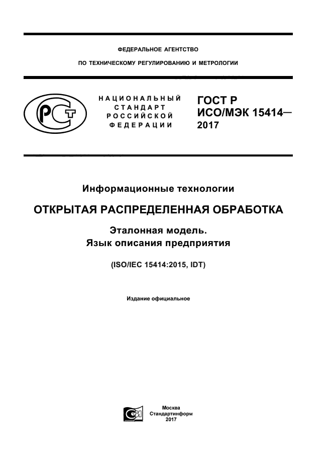 ГОСТ Р ИСО/МЭК 15414-2017