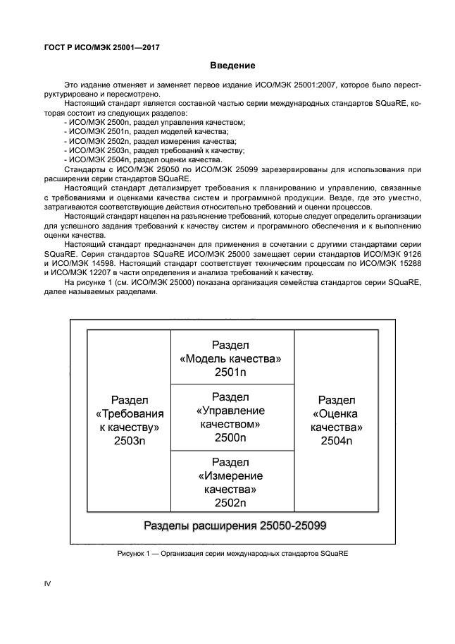 ГОСТ Р ИСО/МЭК 25001-2017