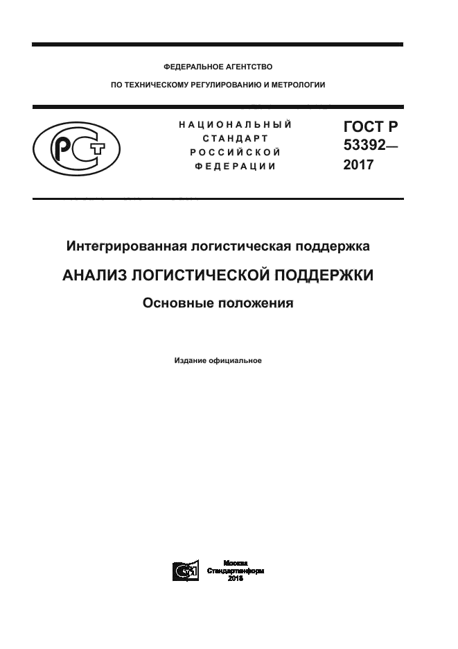 ГОСТ Р 53392-2017