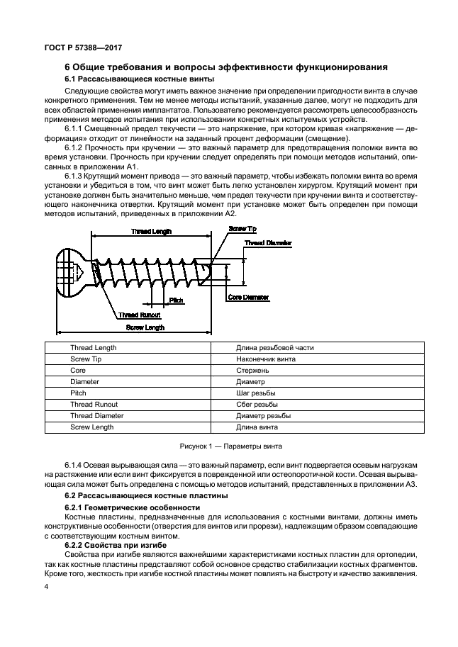 ГОСТ Р 57388-2017