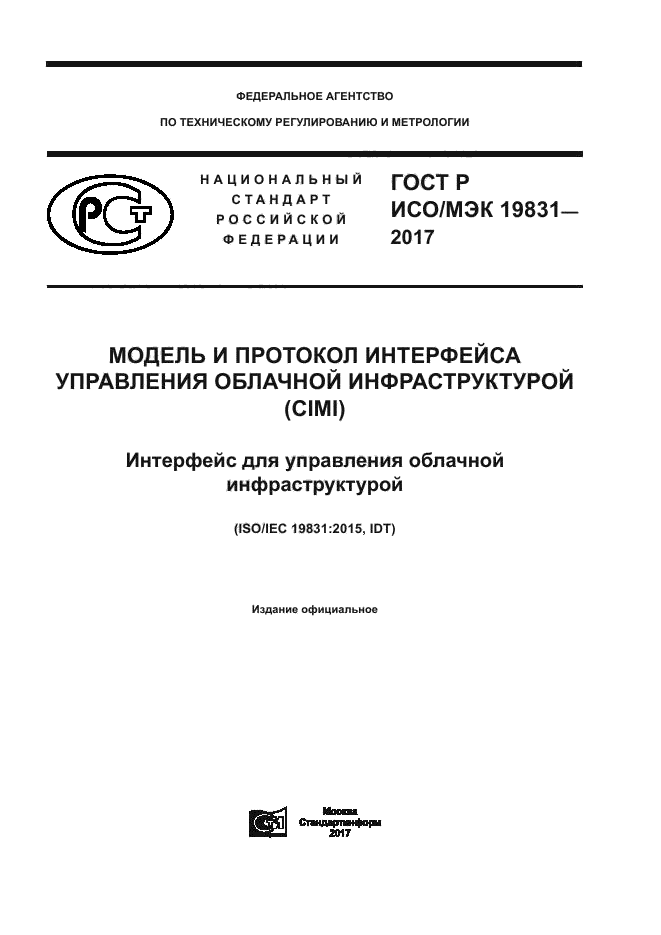 ГОСТ Р ИСО/МЭК 19831-2017