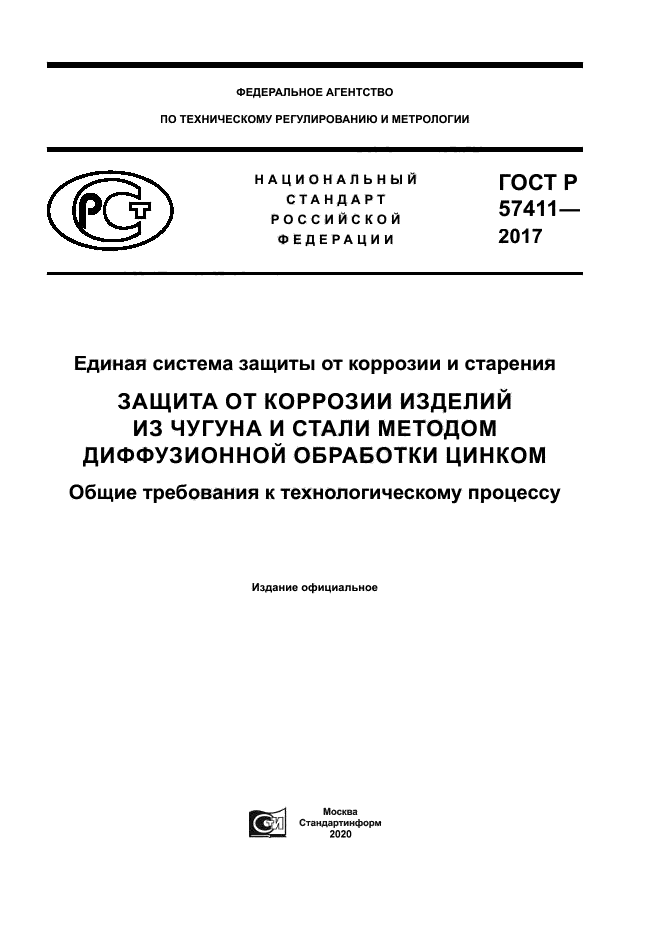 ГОСТ Р 57411-2017