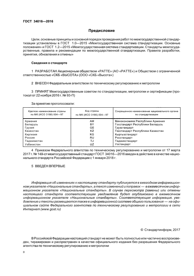 ГОСТ 34016-2016