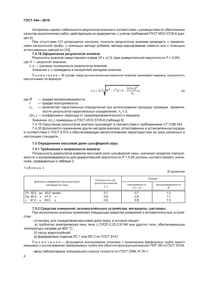 ГОСТ 444-2016