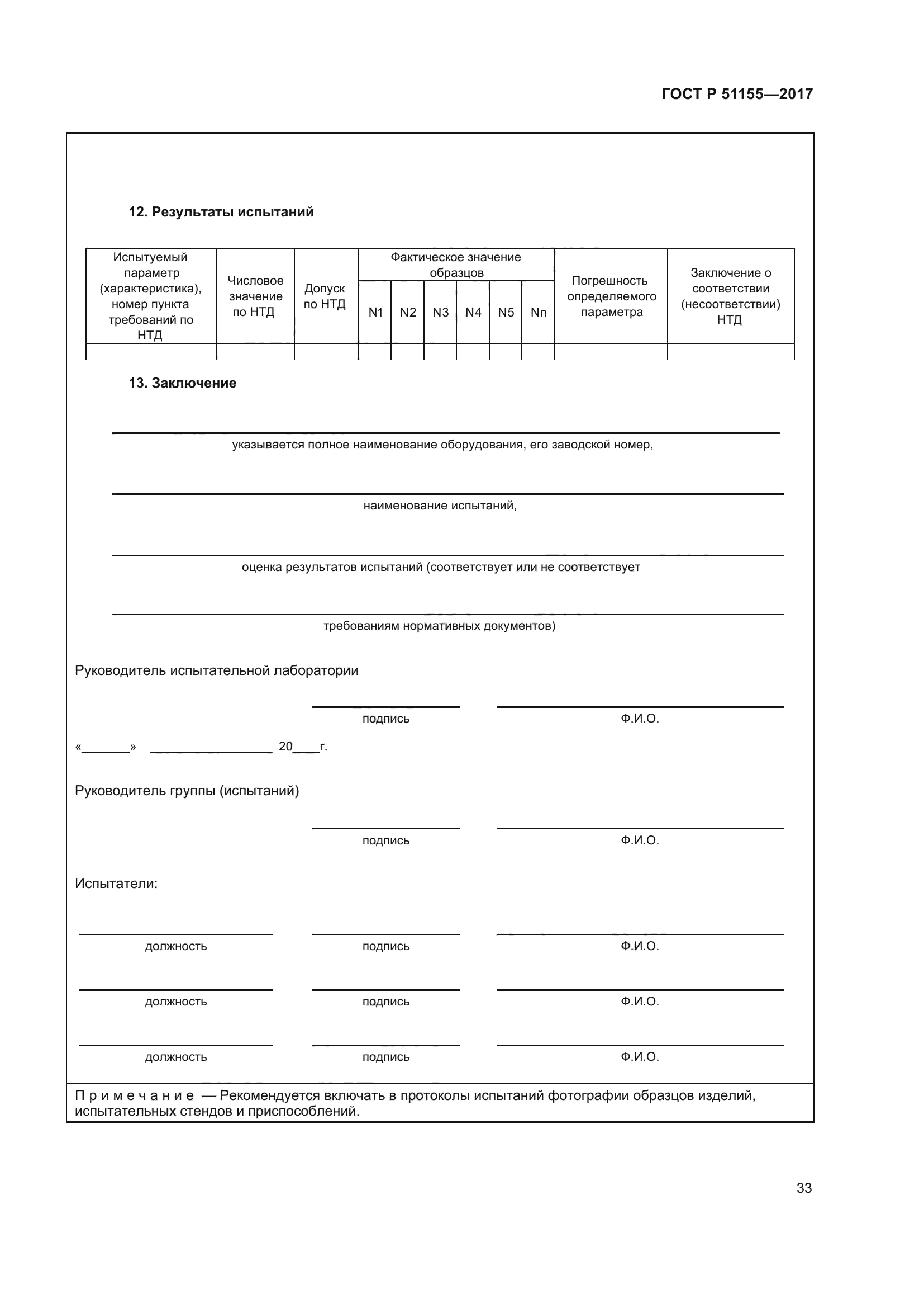 ГОСТ Р 51155-2017