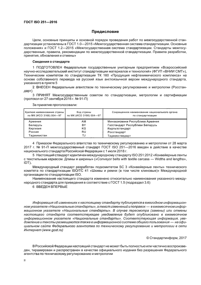 ГОСТ ISO 251-2016