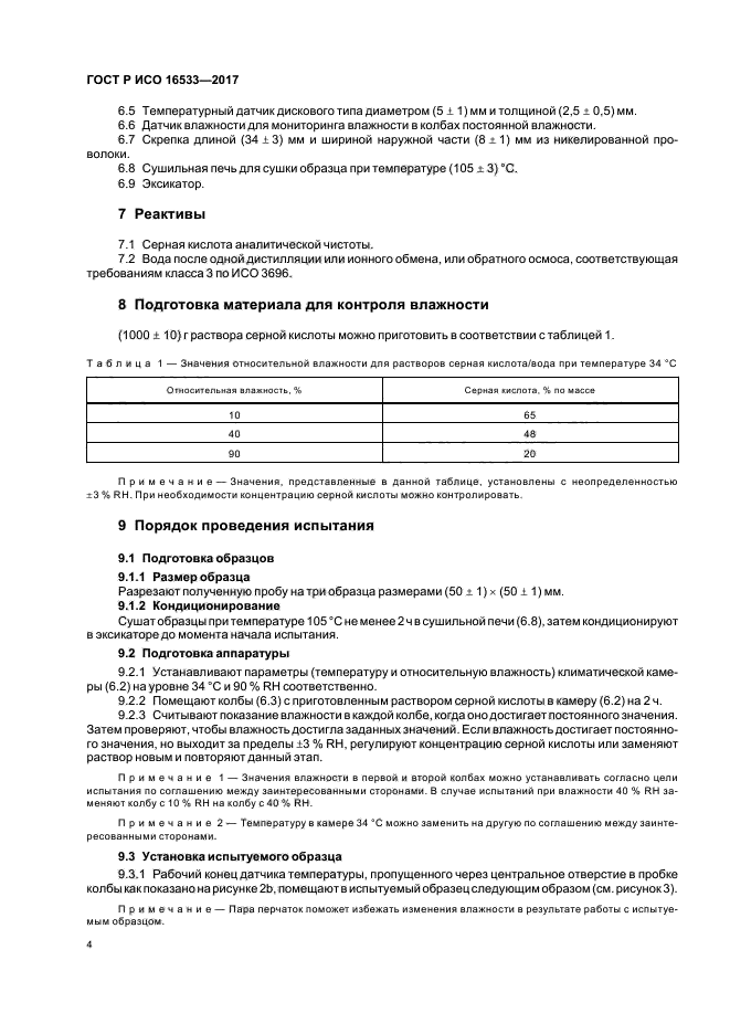 ГОСТ Р ИСО 16533-2017
