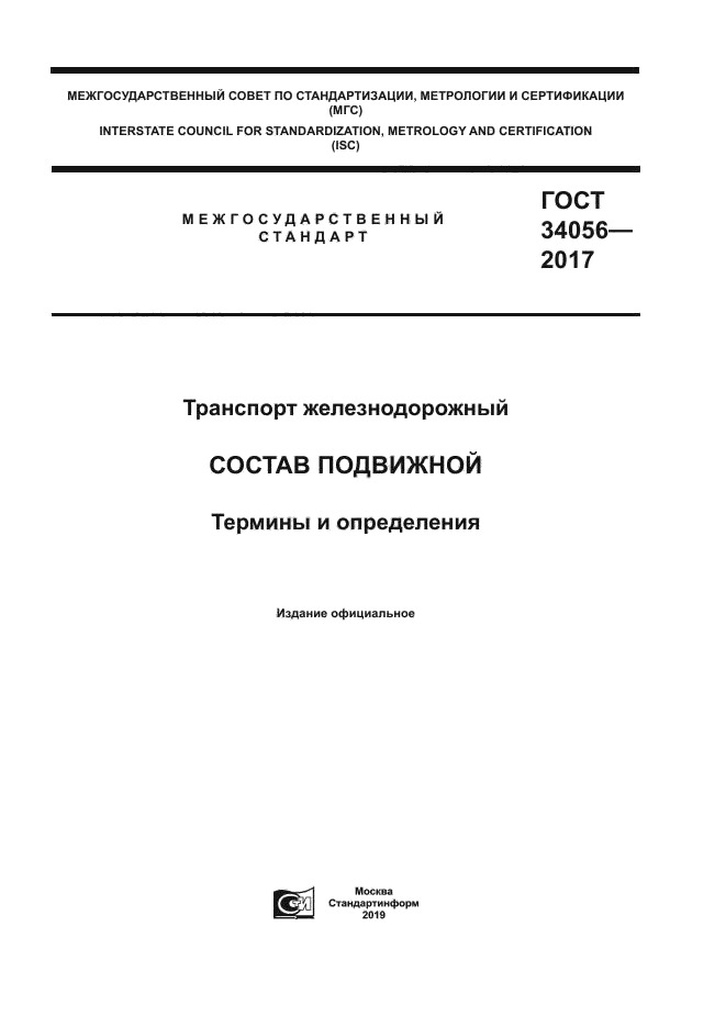 ГОСТ 34056-2017