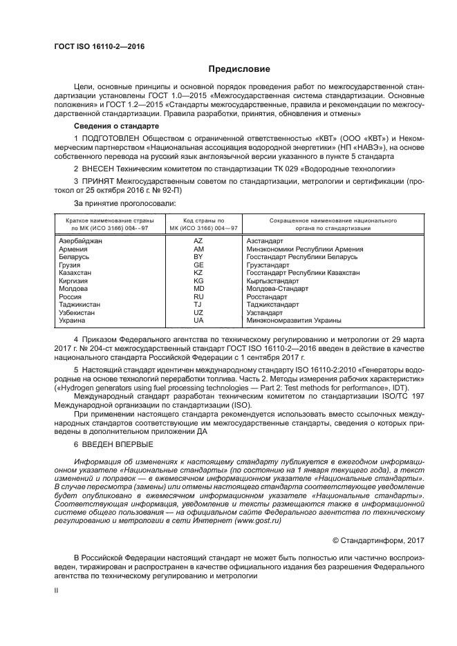 ГОСТ ISO 16110-2-2016