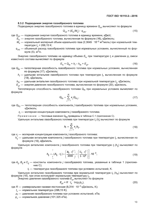 ГОСТ ISO 16110-2-2016