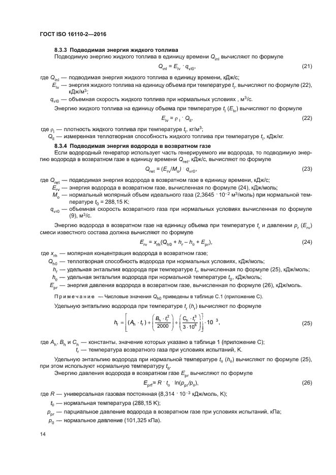 ГОСТ ISO 16110-2-2016