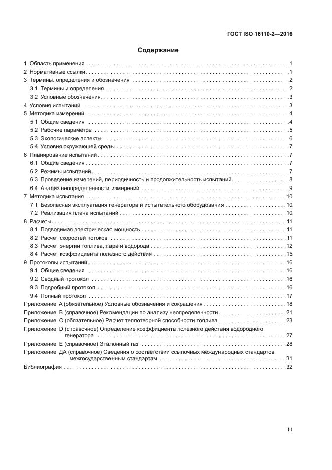 ГОСТ ISO 16110-2-2016