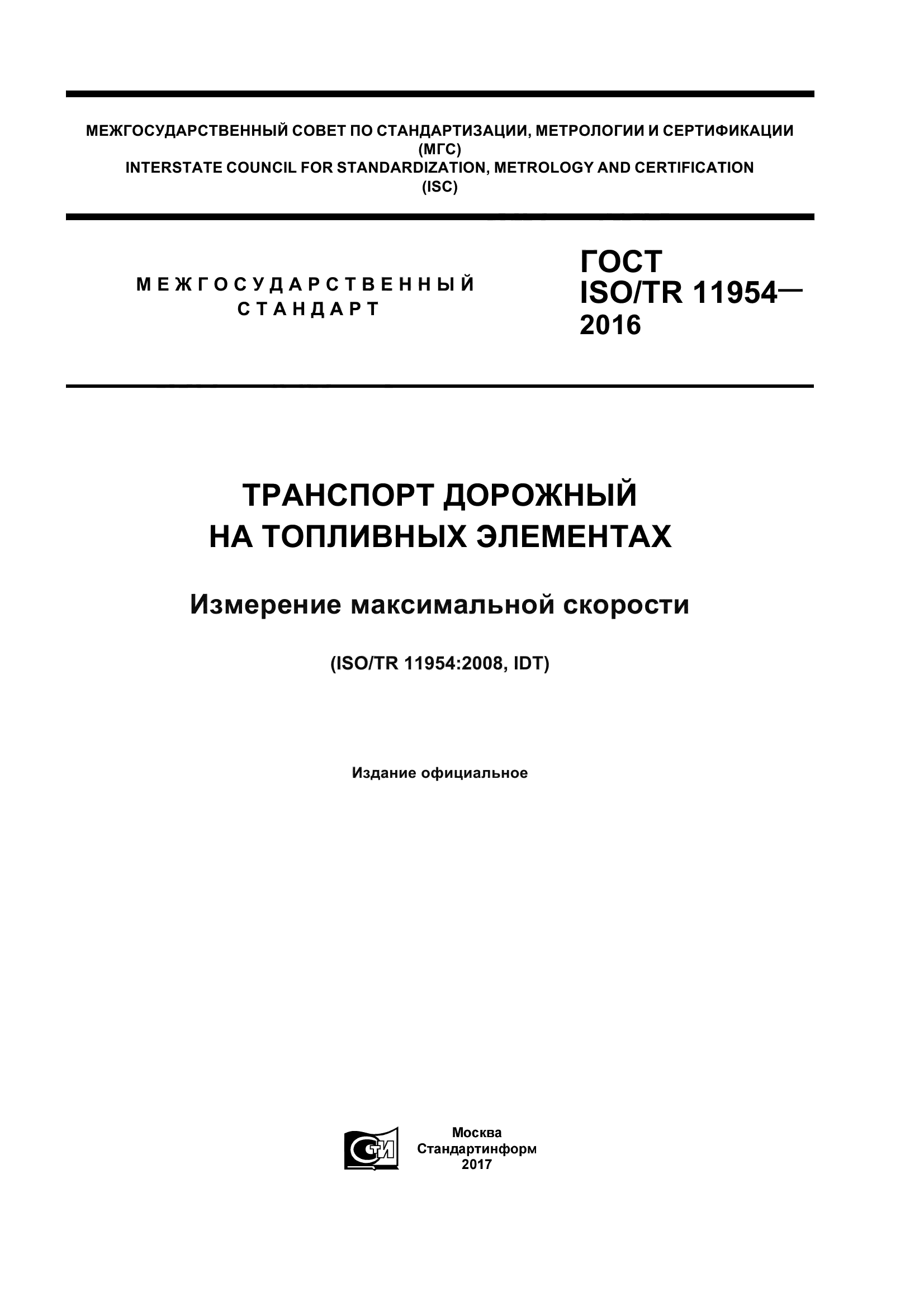ГОСТ ISO/TR 11954-2016