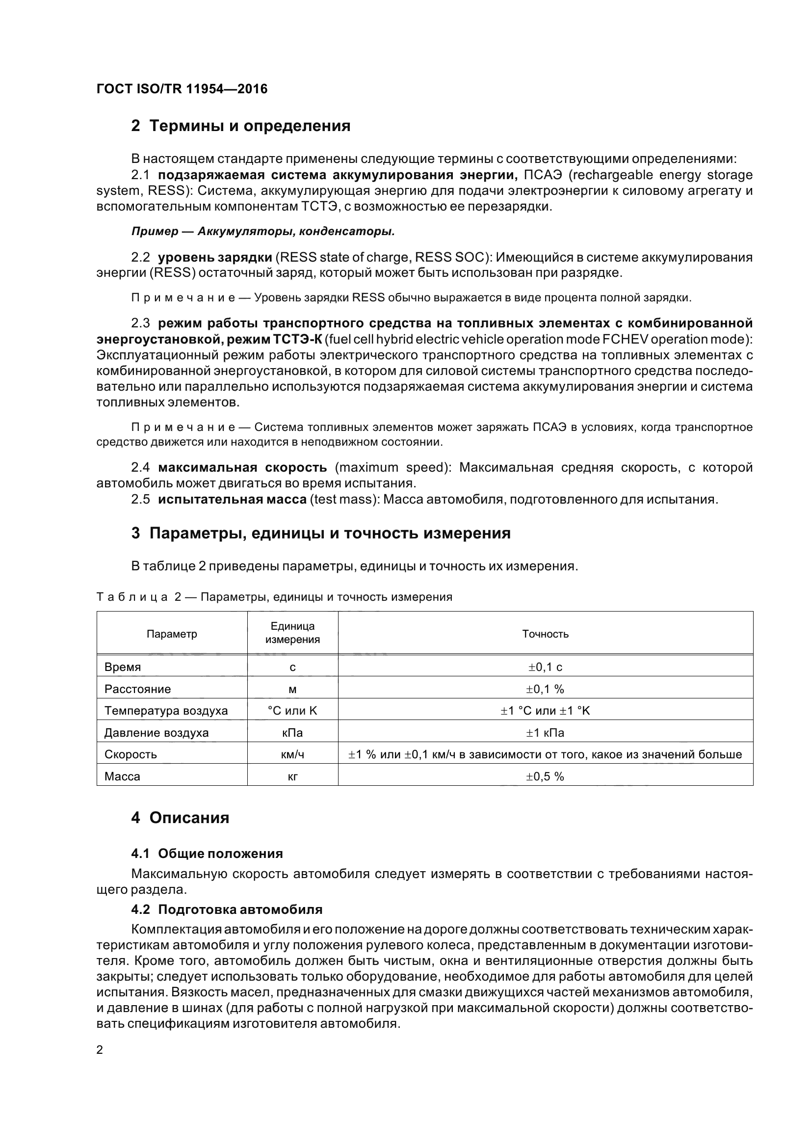 ГОСТ ISO/TR 11954-2016