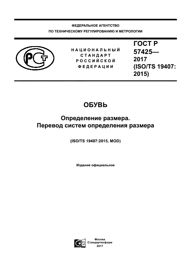 ГОСТ Р 57425-2017